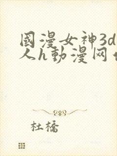 国漫女神3d同人h动漫网站