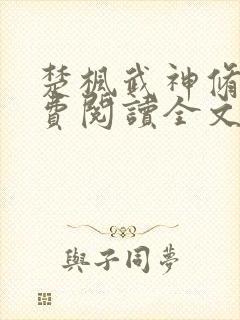 楚枫武神修罗免费阅读全文封面