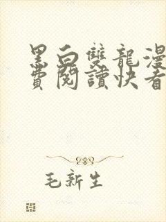 黑白双龙漫画免费阅读快看漫画下拉式封面