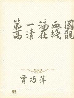 第一滴血国语版高清在线观看