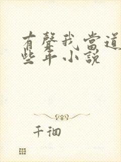 有声我当道士那些年小说