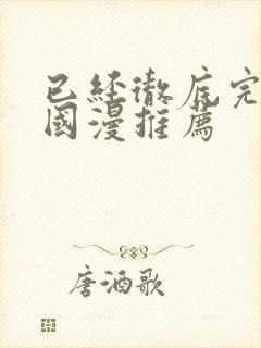 已经彻底完结的国漫推荐