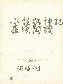 小说牧神记全文在线阅读封面