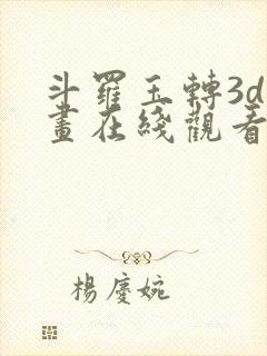 斗罗玉转3d漫画在线观看封面