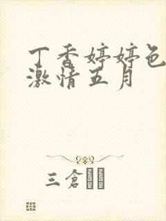 丁香婷婷色综合激情五月