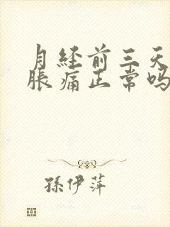 月经前三天乳房胀痛正常吗