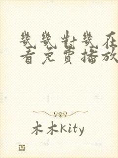 几几对几在线观看免费播放电视剧