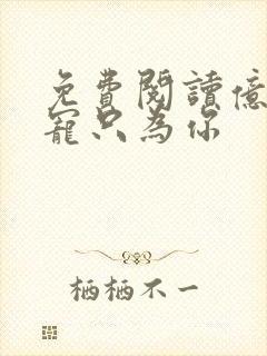 免费阅读亿万盛宠只为你封面