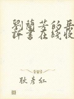 刘兰芳的岳飞传评书在线收听封面