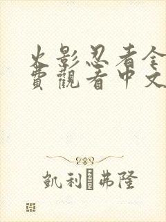 火影忍者全集免费观看中文版封面