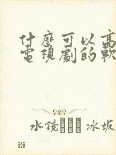 什么可以高清看电视剧的软件