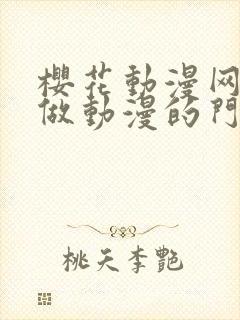 樱花动漫网专注做动漫的门户封面