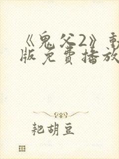 《鬼父2》动漫版免费播放