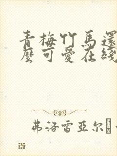 青梅竹马还是那么可爱在线观看