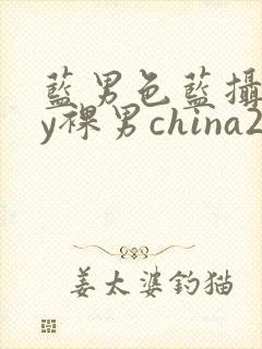 蓝男色蓝摄gay裸男china2