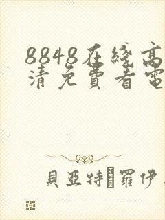 8848在线高清免费看电视剧