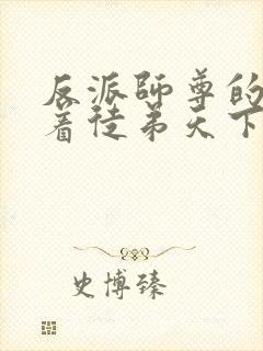 反派师尊的我带着徒弟天下无敌 漫画