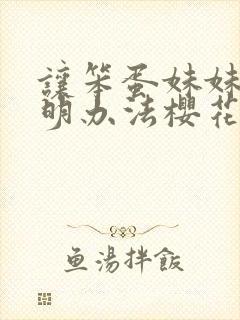 让笨蛋妹妹变聪明办法樱花