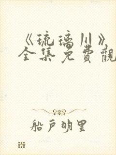 《琉璃川》动漫全集免费观看中文版封面