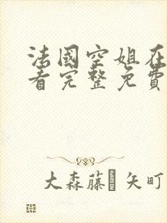 法国空姐在线观看完整免费