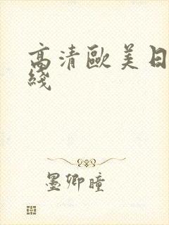 高清欧美日韩在线
