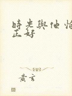 时光与他 恰是正好