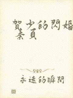 贺少的闪婚暖妻 秦页