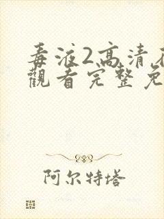 毒液2高清在线观看完整免费