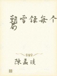 朝雪录每个人结局