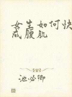 女生如何快速练成腹肌