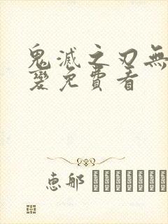 鬼灭之刃无限城变免费看