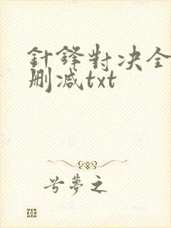 针锋对决全文无删减txt