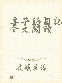 妻子的日记小说全文阅读