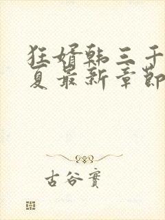 狂婿韩三千苏迎夏最新章节