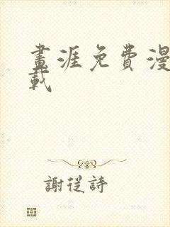 画涯免费漫画下载