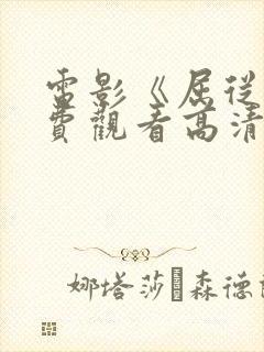 电影《屈从》免费观看高清