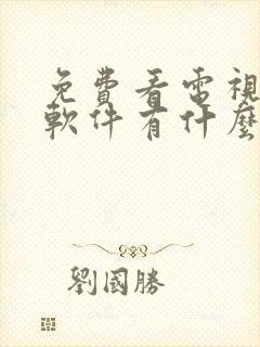 免费看电视剧的软件有什么