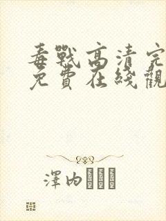 毒战高清完整版免费在线观看封面