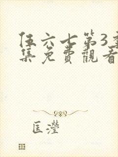 伍六七第3季全集免费观看