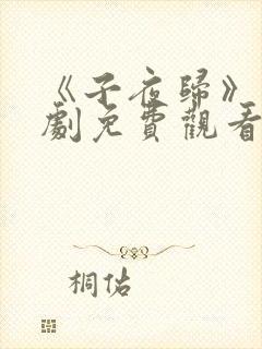 《子夜归》电视剧免费观看全集高清