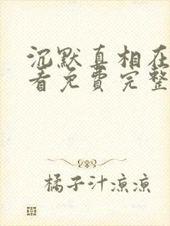 沉默真相在线观看免费完整版高清