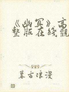 《幽冥》高清完整版在线观看封面