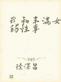 我和丰满女邻居的性事