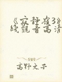 《寂静岭3》在线观看高清