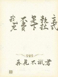 我不是教主漫画免费下拉式酷漫封面