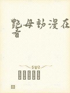 艳母动漫在哪里看