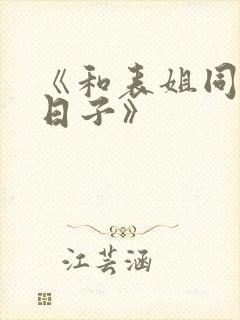 《和表姐同居的日子》