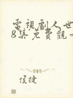 电视剧人世间58集免费观看