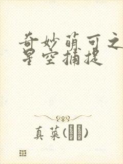 奇妙萌可之魔法星空捕捉