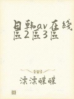 日韩av在线1区2区3区